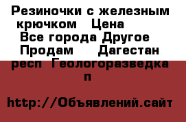 Резиночки с железным крючком › Цена ­ 250 - Все города Другое » Продам   . Дагестан респ.,Геологоразведка п.